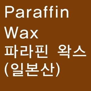 파라핀 125 / 저온파라핀 (일본산) 1.1kg
